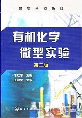 有机化学微型实验