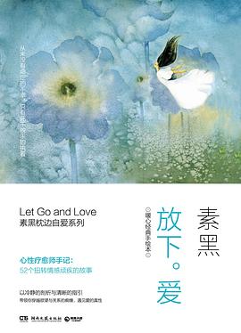 放下。爱：暖心经典手绘本