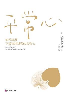 平常心：如何练就不被情绪绑架的柔软心