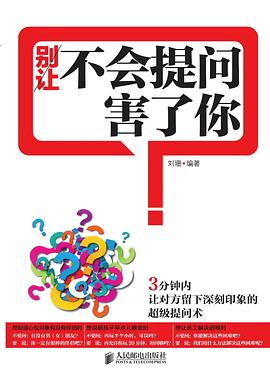 别让不会提问害了你
