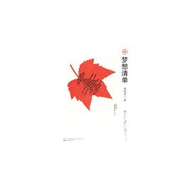 梦想清单