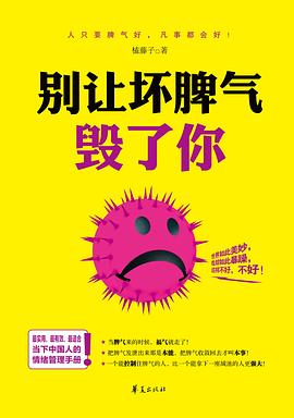 别让坏脾气毁了你