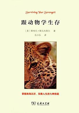 跟动物学生存