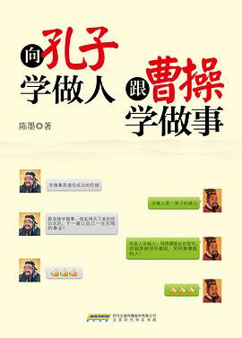 向孔子学做人，跟曹操学做事