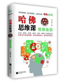 哈佛思维课：情商自测