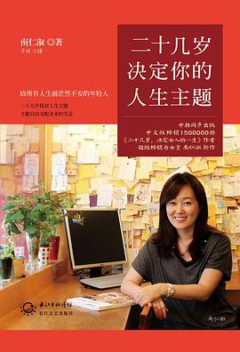二十几岁决定你的人生主题