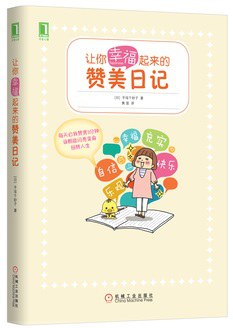 让你幸福起来的赞美日记