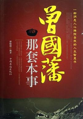 曾国藩那套本事