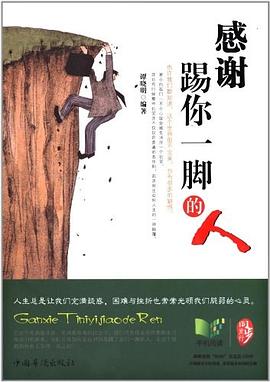感谢踢你一脚的人