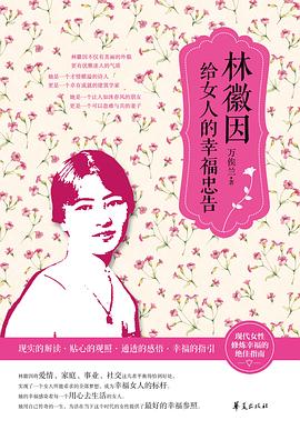 林徽因给女人的幸福忠告