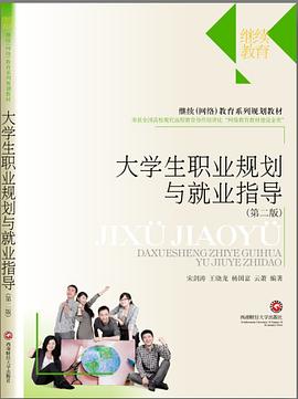 大学生职业生涯规划与就业指导(第二版)