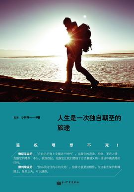 人生是一次独自朝圣的旅程