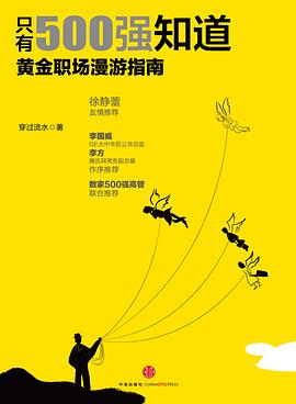 只有500强知道:黄金职场漫游指南