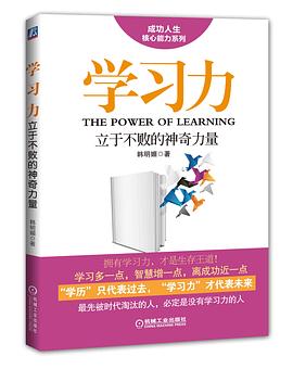 学习力：立于不败的神奇力量