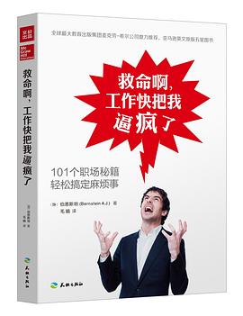 救命啊，工作快把我逼疯了