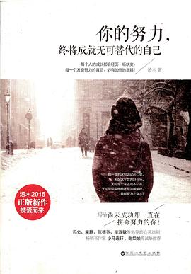 你的努力，终将成就无可替代的自己