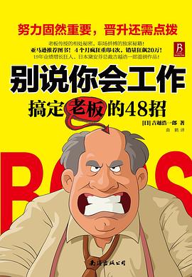 别说你会工作：搞定老板的48招