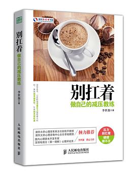 别扛着：做自己的减压教练