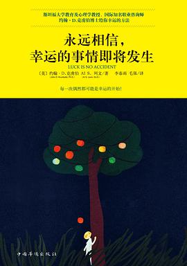永远相信，幸运的事情即将发生