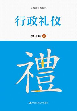 行政礼仪