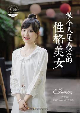 做个人见人爱的性格美女