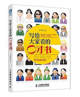 写给大家看的口才书