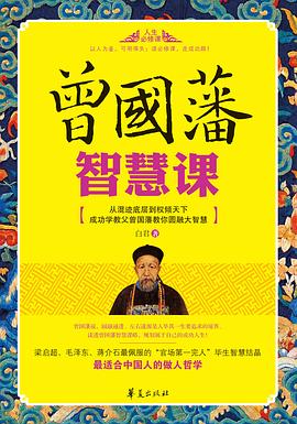 曾国藩智慧课