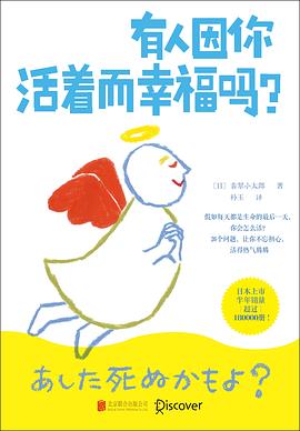 有人因你活着而幸福吗？