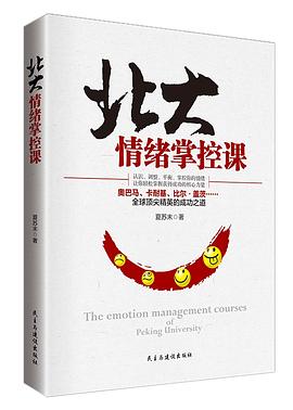 北大情绪掌控课
