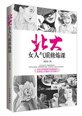 北大女人气质修炼课