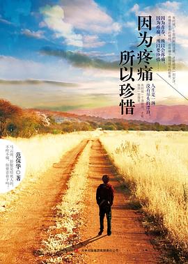因为疼痛所以珍惜