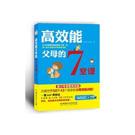 高效能父母的7堂课
