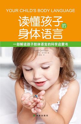 读懂孩子的身体语言