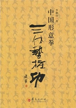 中国形意拳三体势桩功