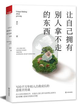 让自己拥有别人拿不走的东西