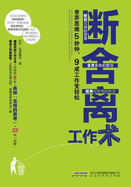 断舍离工作术