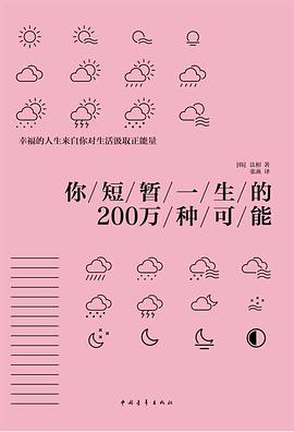 你短暂一生的200万种可能