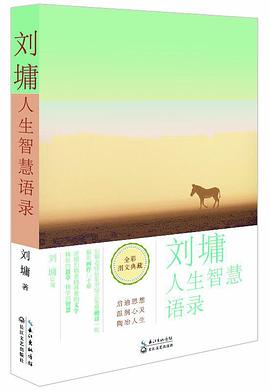 刘墉人生智慧语录（全彩插图珍藏本）