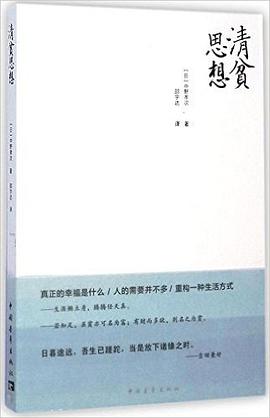 清贫思想