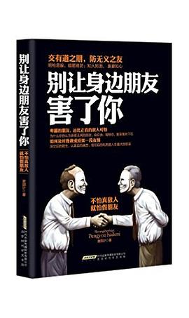 别让身边朋友害了你