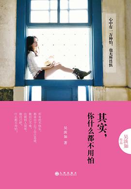 其实，你什么都不用怕