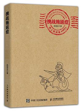 挑战拖延症