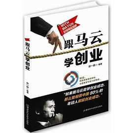 跟马云学创业
