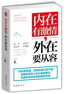 内在有激情，外在要从容