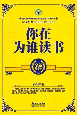 你在为谁读书（精华本）