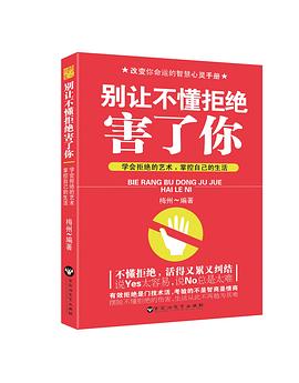 别让不懂拒绝害了你