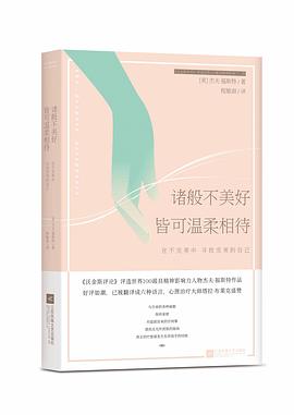 诸般不美好皆可温柔相待