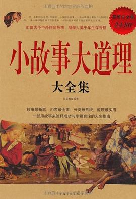 小故事大道理大全集