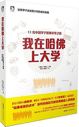 我在哈佛上大学