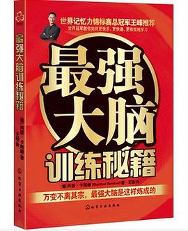 最强大脑训练秘籍